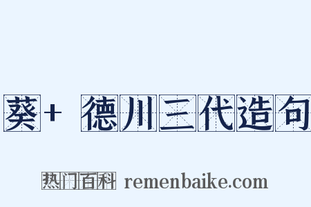 葵+德川三代造句是什么意思的图片